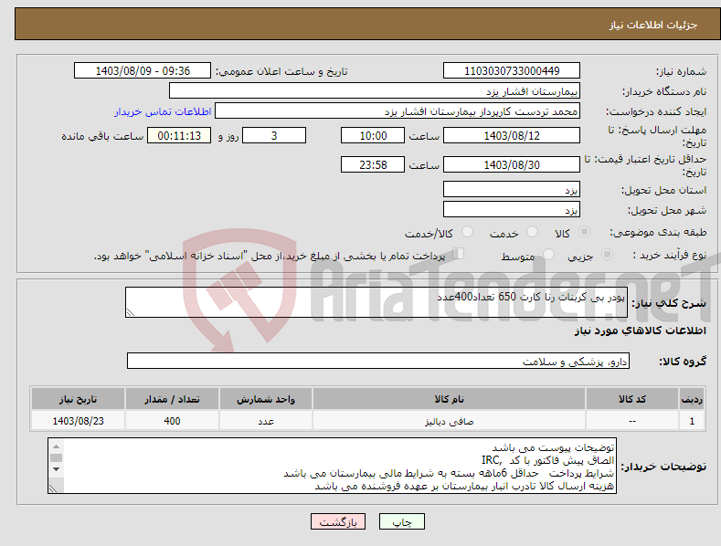 تصویر کوچک آگهی نیاز انتخاب تامین کننده-پودر بی کربنات رنا کارت 650 تعداد400عدد