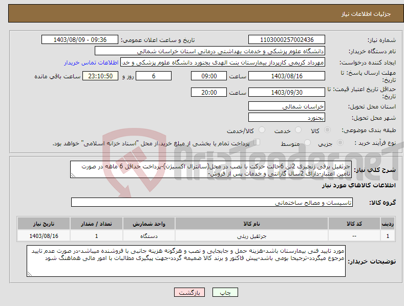 تصویر کوچک آگهی نیاز انتخاب تامین کننده-جرثقیل برقی زنجیری 2تن 6حالت حرکت با نصب در محل(سانترال اکسیژن)-پرداخت حداقل 6 ماهه در صورت تامین اعتبار-دارای 2سال گارانتی و خدمات پس از فروش-