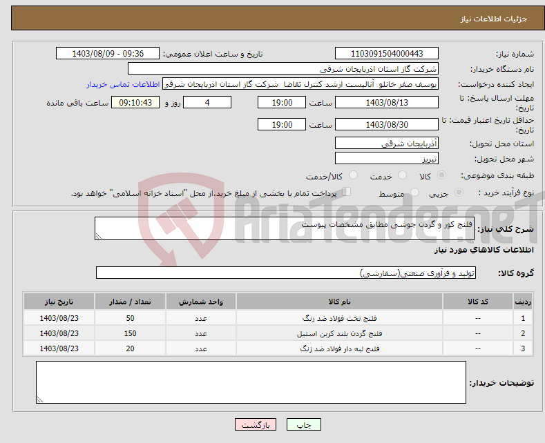 تصویر کوچک آگهی نیاز انتخاب تامین کننده-فلنج کور و گردن جوشی مطابق مشخصات پیوست