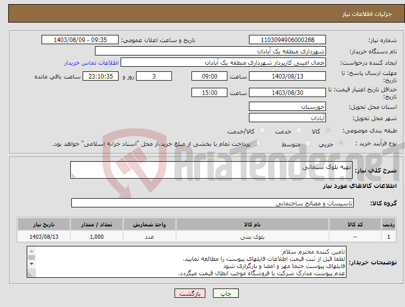 تصویر کوچک آگهی نیاز انتخاب تامین کننده-تهیه بلوک سیمانی