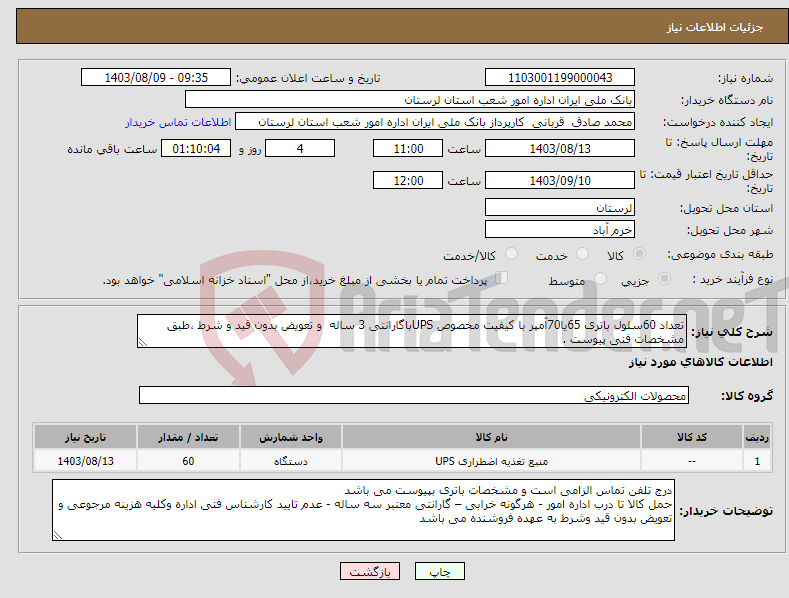 تصویر کوچک آگهی نیاز انتخاب تامین کننده-تعداد 60سلول باتری 65یا70آمپر با کیفیت مخصوص UPSباگارانتی 3 ساله و تعویض بدون قید و شرط ،طبق مشخصات فنی پیوست .