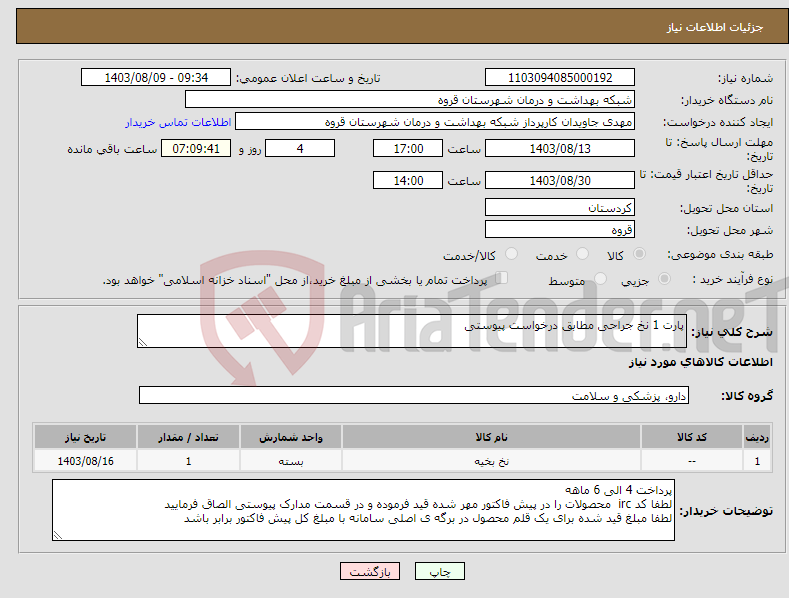 تصویر کوچک آگهی نیاز انتخاب تامین کننده-پارت 1 نخ جراحی مطابق درخواست پیوستی 