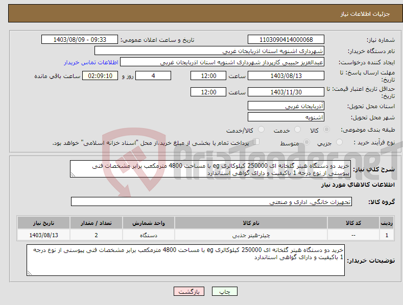 تصویر کوچک آگهی نیاز انتخاب تامین کننده-خرید دو دستگاه هیتر گلخانه ای 250000 کیلوکالری eg با مساحت 4800 مترمکعب برابر مشخصات فنی پیوستی از نوع درجه 1 باکیفیت و دارای گواهی استاندارد 