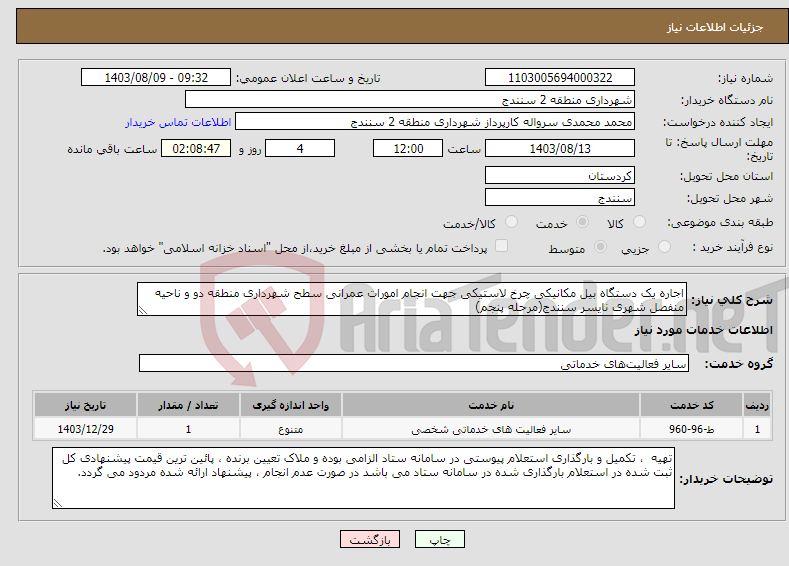 تصویر کوچک آگهی نیاز انتخاب تامین کننده-اجاره یک دستگاه بیل مکانیکی چرخ لاستیکی جهت انجام امورات عمرانی سطح شهرداری منطقه دو و ناحیه منفصل شهری نایسر سنندج(مرحله پنجم)