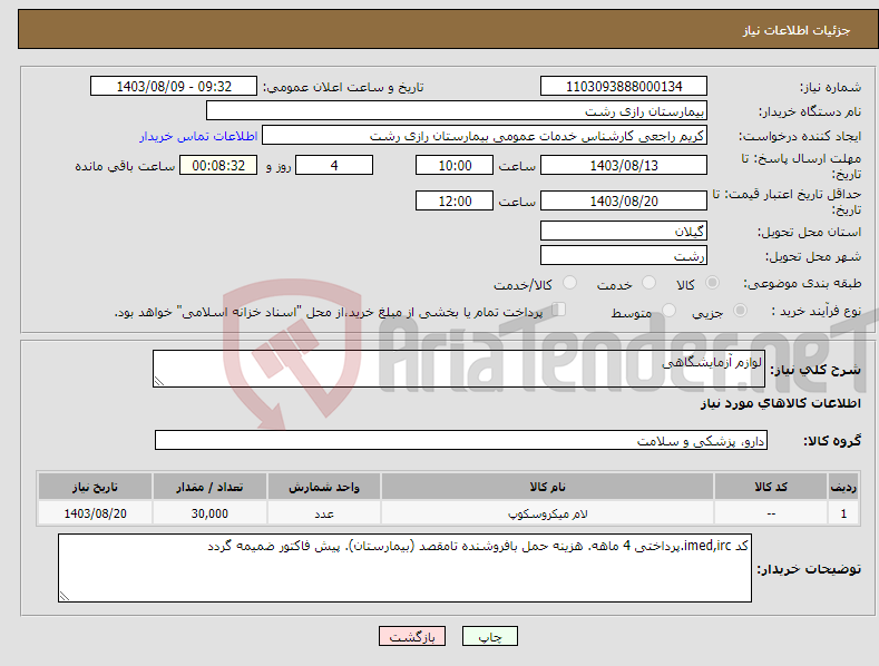 تصویر کوچک آگهی نیاز انتخاب تامین کننده-لوازم آزمایشگاهی