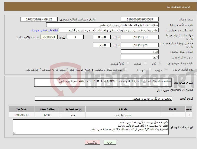 تصویر کوچک آگهی نیاز انتخاب تامین کننده-سلف غذاخوری استیل شماره 304 و ضخامت 0/8 به تعداد 1400 عدد (مانند نمونه پیوستی)
