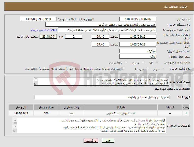 تصویر کوچک آگهی نیاز انتخاب تامین کننده-فرم بازدید روزانه یک رو سایز a4 تعداد500برگ طبق پیوست کد22رقمی جهت اشخاص حقیقی وحقوقی الزامیست مهلت تامین سه روزه است 