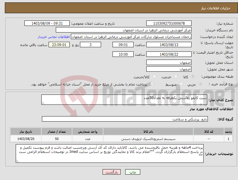 تصویر کوچک آگهی نیاز انتخاب تامین کننده-ست کایفو پلاستی یکطرفه به تعداد50عدد