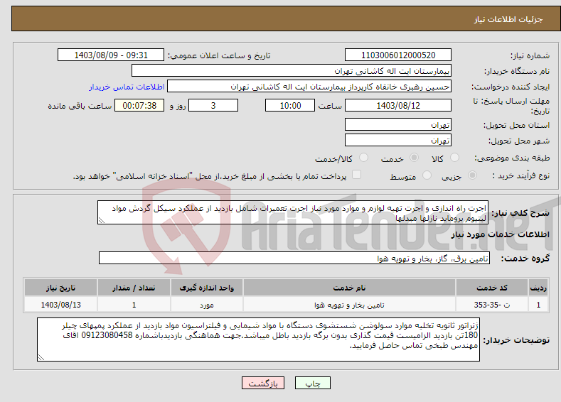 تصویر کوچک آگهی نیاز انتخاب تامین کننده-اجرت راه اندازی و اجرت تهیه لوازم و موارد مورد نیاز اجرت تعمیرات شامل بازدید از عملکرد سیکل گردش مواد لیتیوم بروماید نازلها مبدلها 