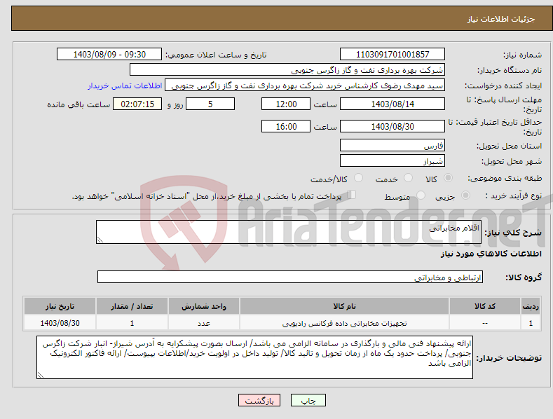 تصویر کوچک آگهی نیاز انتخاب تامین کننده-اقلام مخابراتی