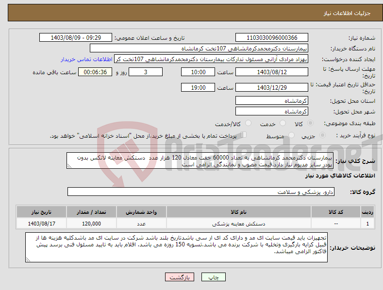 تصویر کوچک آگهی نیاز انتخاب تامین کننده-بیمارستان دکترمحمد کرمانشاهی به تعداد 60000 جفت معادل 120 هزار عدد دستکش معاینه لاتکس بدون پودر سایز مدیوم نیاز دارد.قیمت مصوب و نمایندگی الزامی است