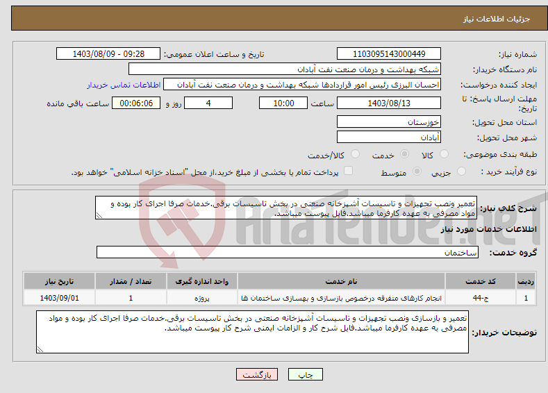 تصویر کوچک آگهی نیاز انتخاب تامین کننده-تعمیر ونصب تجهیزات و تاسیسات آشپزخانه صنعتی در بخش تاسیسات برقی.خدمات صرفا اجرای کار بوده و مواد مصرفی به عهده کارفرما میباشد.فایل پیوست میباشد.