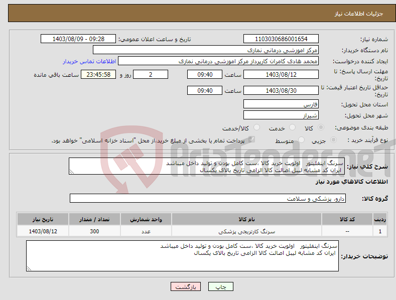 تصویر کوچک آگهی نیاز انتخاب تامین کننده-سرنگ اینفلیتور اولویت خرید کالا ،ست کامل بودن و تولید داخل میباشد ایران کد مشابه لیبل اصالت کالا الزامی تاریخ بالای یکسال