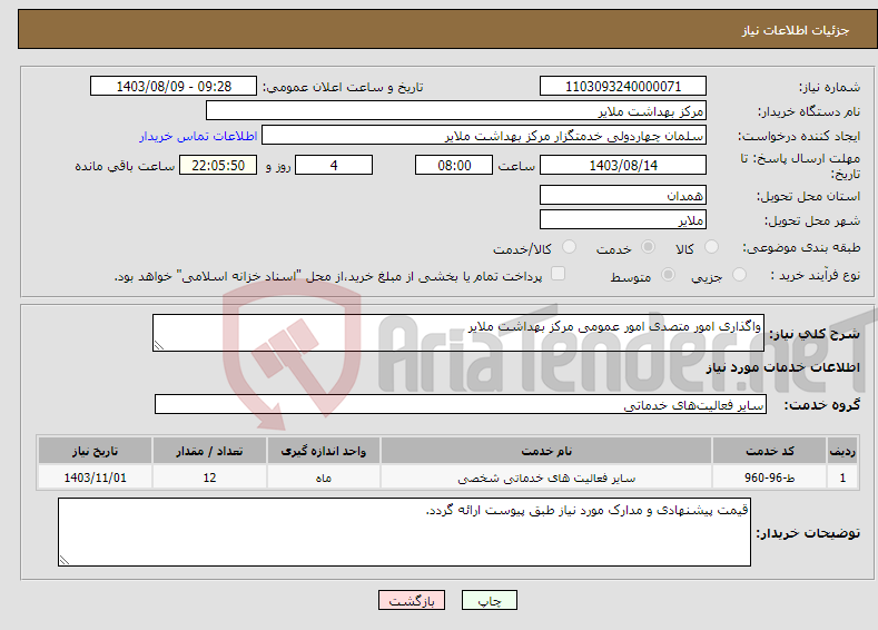 تصویر کوچک آگهی نیاز انتخاب تامین کننده-واگذاری امور متصدی امور عمومی مرکز بهداشت ملایر