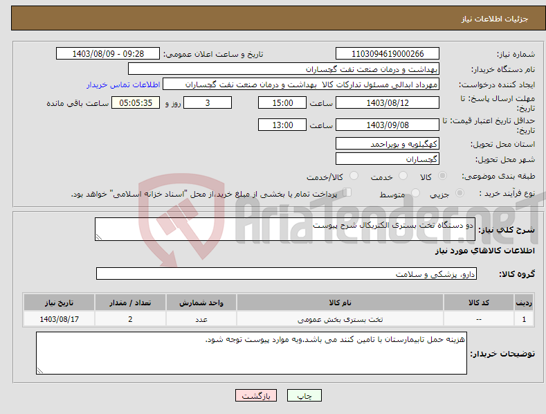 تصویر کوچک آگهی نیاز انتخاب تامین کننده-دو دستگاه تخت بستری الکتریکال شرح پیوست