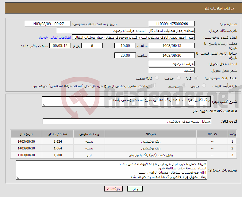 تصویر کوچک آگهی نیاز انتخاب تامین کننده-رنگ اکلیل نقره ای + ضد زنگ مطابق شرح اسناد پیوستی باشد