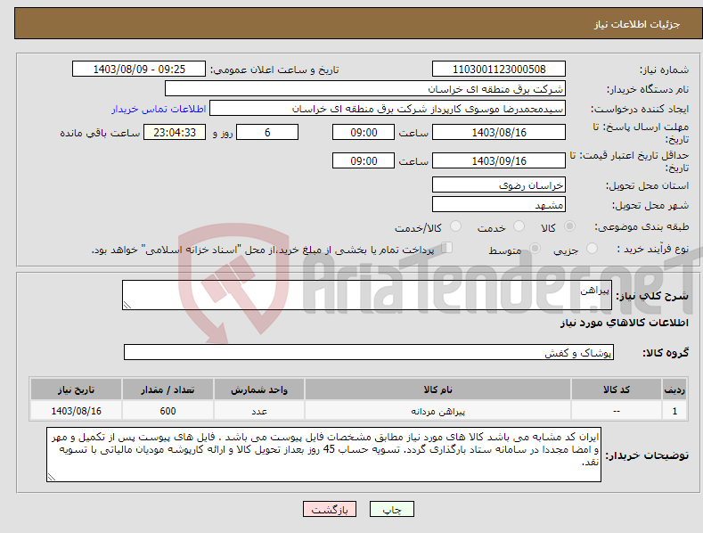 تصویر کوچک آگهی نیاز انتخاب تامین کننده-پیراهن