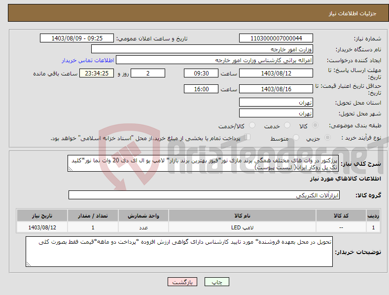 تصویر کوچک آگهی نیاز انتخاب تامین کننده-پرژکتور در وات های مختلف همگی برند مازی نور*فیوز بهترین برند بازار* لامپ یو ال ای دی 20 وات نما نور*کلید تک پل روکار ایران( لیست پیوست)