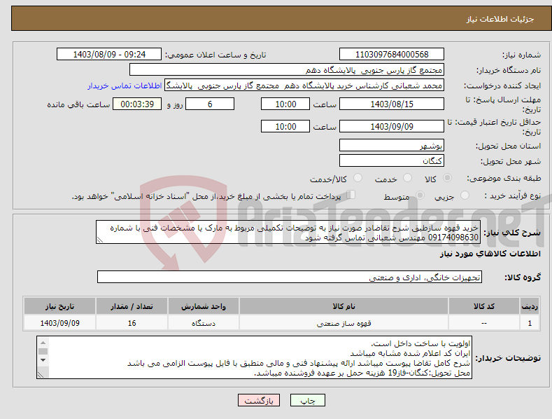 تصویر کوچک آگهی نیاز انتخاب تامین کننده-خرید قهوه سازطبق شرح تقاضادر صورت نیاز به توضیحات تکمیلی مربوط به مارک یا مشخصات فنی با شماره 09174098630 مهندس شعبانی تماس گرفته شود