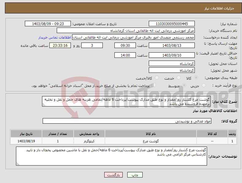تصویر کوچک آگهی نیاز انتخاب تامین کننده-گوشت مرغ کشتار روز/مقدار و نوع طبق مدارک پیوست/پرداخت 6 ماهه/تمامی هزینه های حمل و نقل و تخلیه برعهده فروشنده می باشد