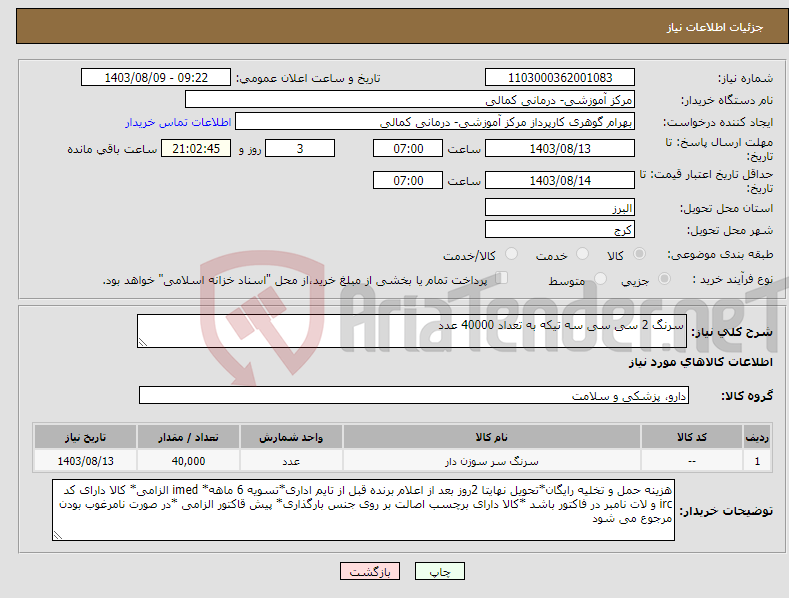 تصویر کوچک آگهی نیاز انتخاب تامین کننده-سرنگ 2 سی سی سه تیکه به تعداد 40000 عدد