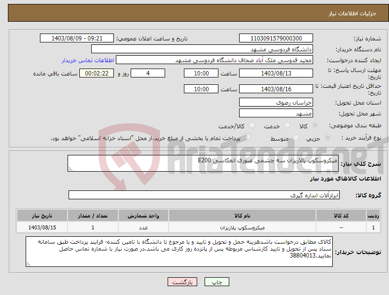 تصویر کوچک آگهی نیاز انتخاب تامین کننده-میکروسکوپ پالاریزان سه چشمی عبوری انعکاسی E200