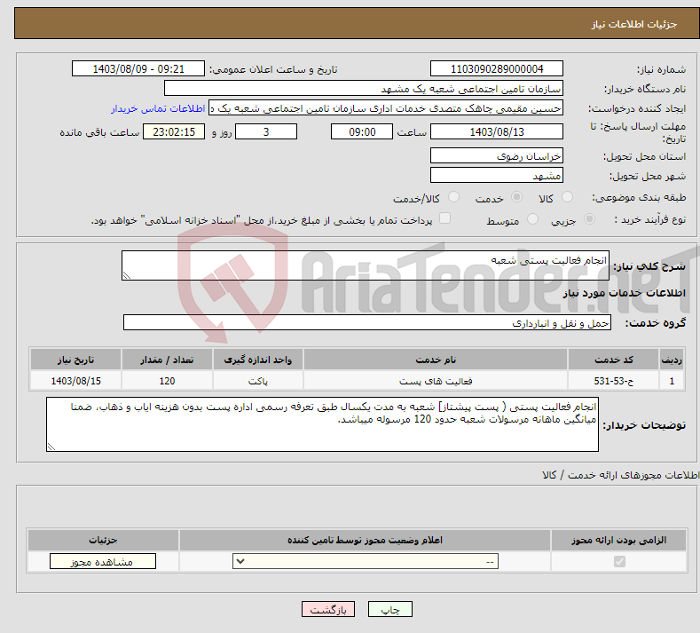 تصویر کوچک آگهی نیاز انتخاب تامین کننده-انجام فعالیت پستی شعبه