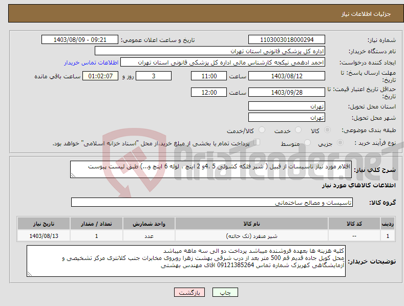 تصویر کوچک آگهی نیاز انتخاب تامین کننده-اقلام مورد نیاز تاسیسات از قبیل ( شیر فلکه کشوئی 5 ،4و 2 اینچ ، لوله 6 اینچ و...) طبق لیست پیوست 