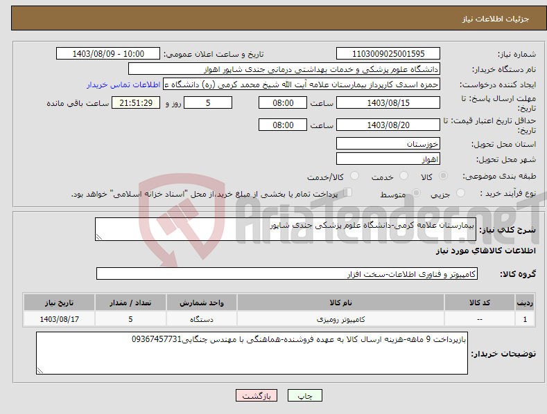 تصویر کوچک آگهی نیاز انتخاب تامین کننده-بیمارستان علامه کرمی-دانشگاه علوم پزشکی جندی شاپور