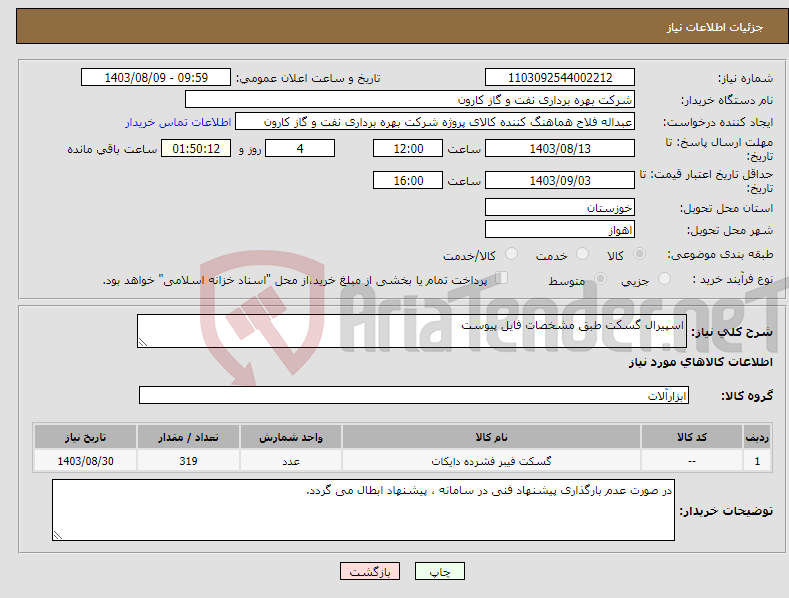 تصویر کوچک آگهی نیاز انتخاب تامین کننده-اسپیرال گسکت طبق مشخصات فایل پیوست