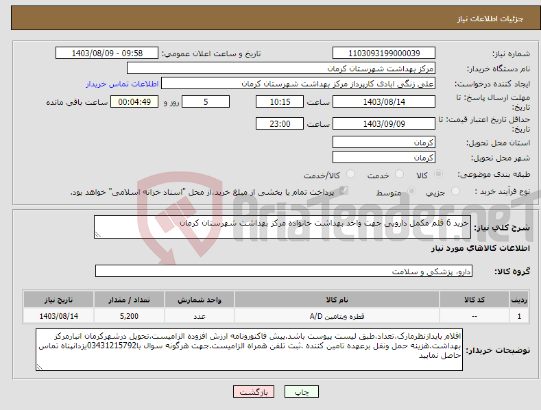 تصویر کوچک آگهی نیاز انتخاب تامین کننده-خرید 6 قلم مکمل دارویی جهت واحد بهداشت خانواده مرکز بهداشت شهرستان کرمان