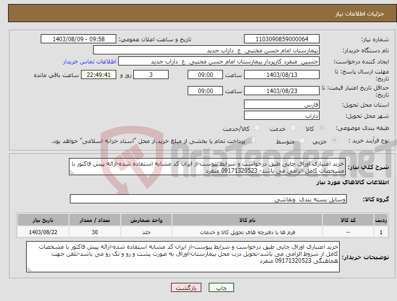 تصویر کوچک آگهی نیاز انتخاب تامین کننده-خرید اعتباری اوراق چاپی طبق درخواست و شرایط پیوست-از ایران کد مشابه استفاده شده-ارائه پیش فاکتور با مشخصات کامل الزامی می باشد- 09171320523 منفرد