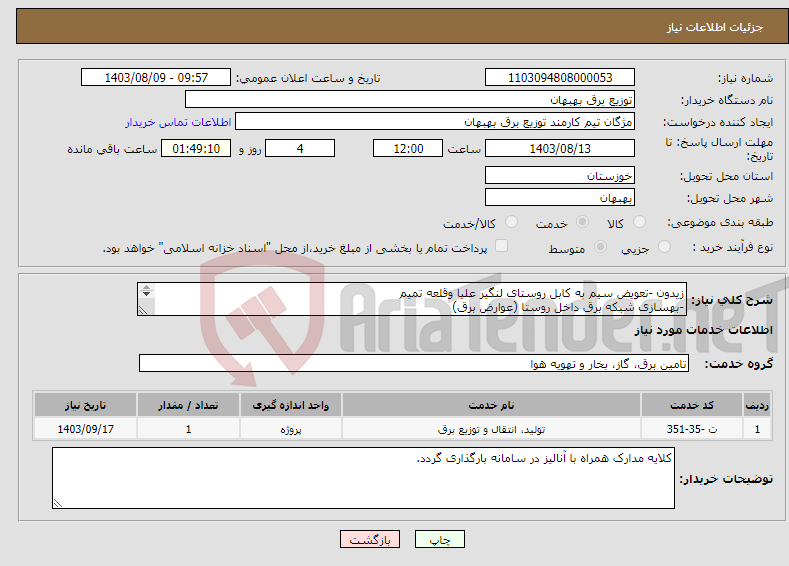 تصویر کوچک آگهی نیاز انتخاب تامین کننده-زیدون -تعویض سیم به کابل روستای لنگیر علیا وقلعه تمیم -بهسازی شبکه برق داخل روستا (عوارض برق) 