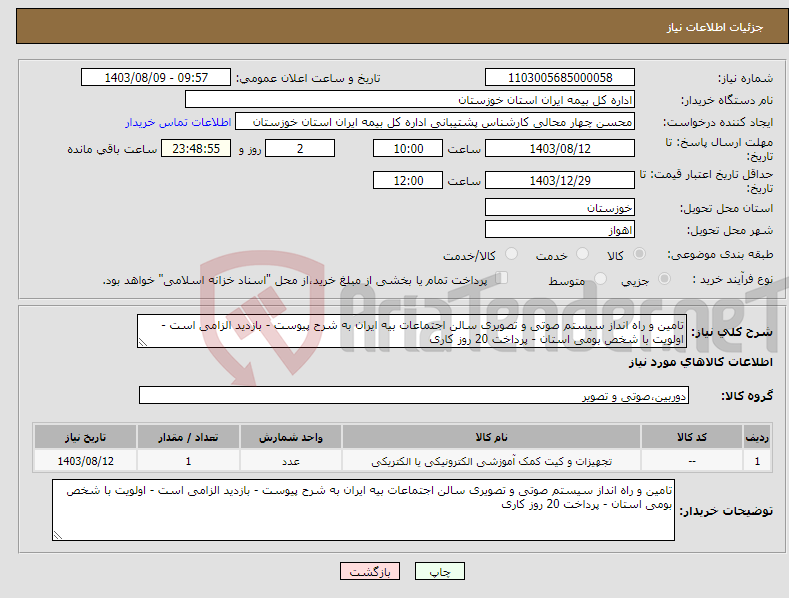 تصویر کوچک آگهی نیاز انتخاب تامین کننده-تامین و راه انداز سیستم صوتی و تصویری سالن اجتماعات بیه ایران به شرح پیوست - بازدید الزامی است - اولویت با شخص بومی استان - پرداخت 20 روز کاری 