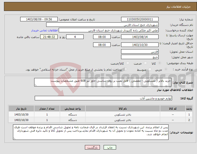 تصویر کوچک آگهی نیاز انتخاب تامین کننده-خرید بالابر ( تلسکوپی - مفصلی ) قابل نصب بر روی شاسی خاور بنز 608 طبق مشخصات پیوست