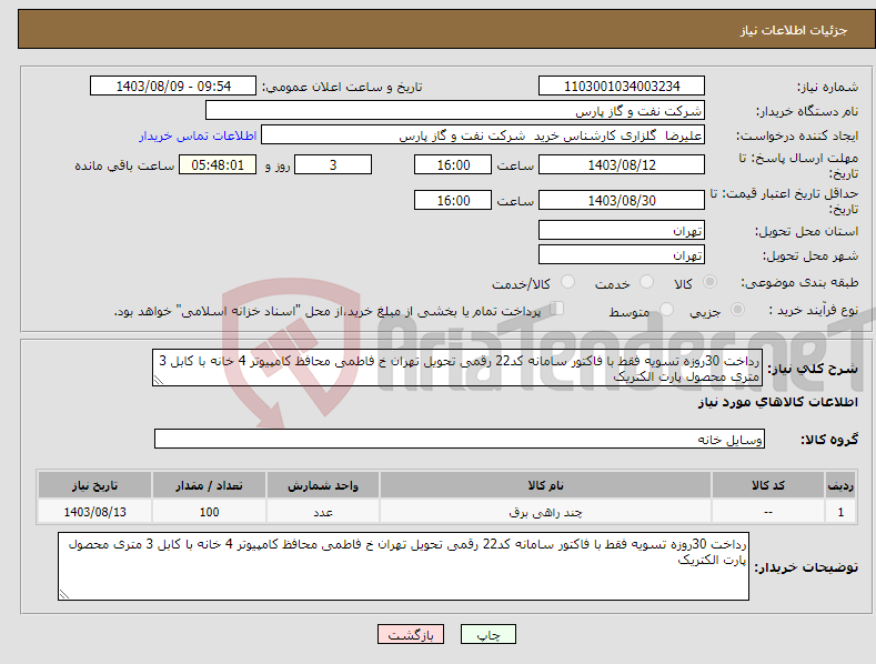تصویر کوچک آگهی نیاز انتخاب تامین کننده-رداخت 30روزه تسویه فقط با فاکتور سامانه کد22 رقمی تحویل تهران خ فاطمی محافظ کامپیوتر 4 خانه با کابل 3 متری محصول پارت الکتریک