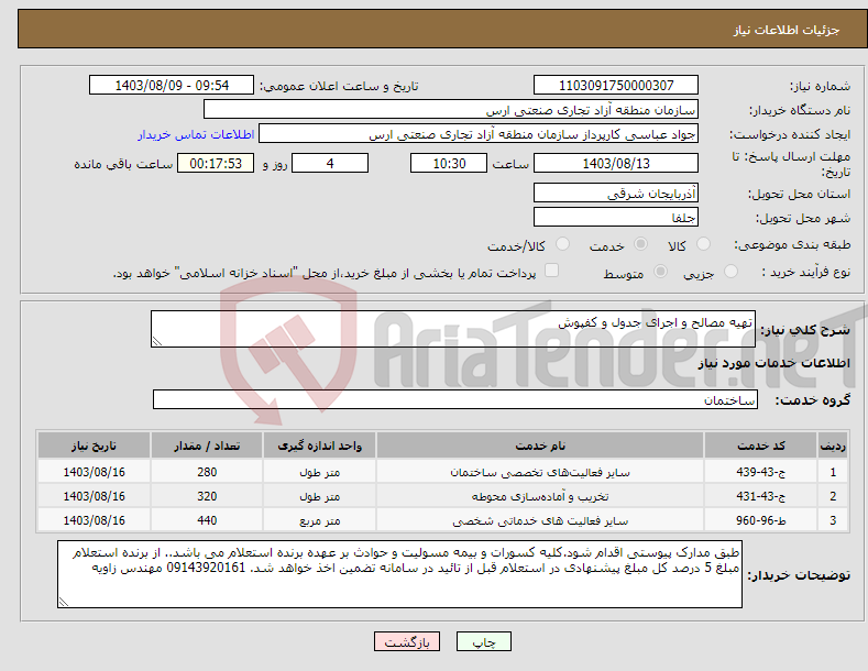 تصویر کوچک آگهی نیاز انتخاب تامین کننده-تهیه مصالح و اجرای جدول و کفپوش