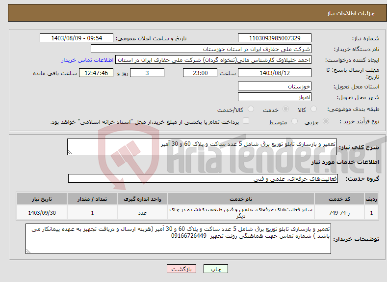 تصویر کوچک آگهی نیاز انتخاب تامین کننده-تعمیر و بازسازی تابلو توزیع برق شامل 5 عدد ساکت و پلاک 60 و 30 آمپر 