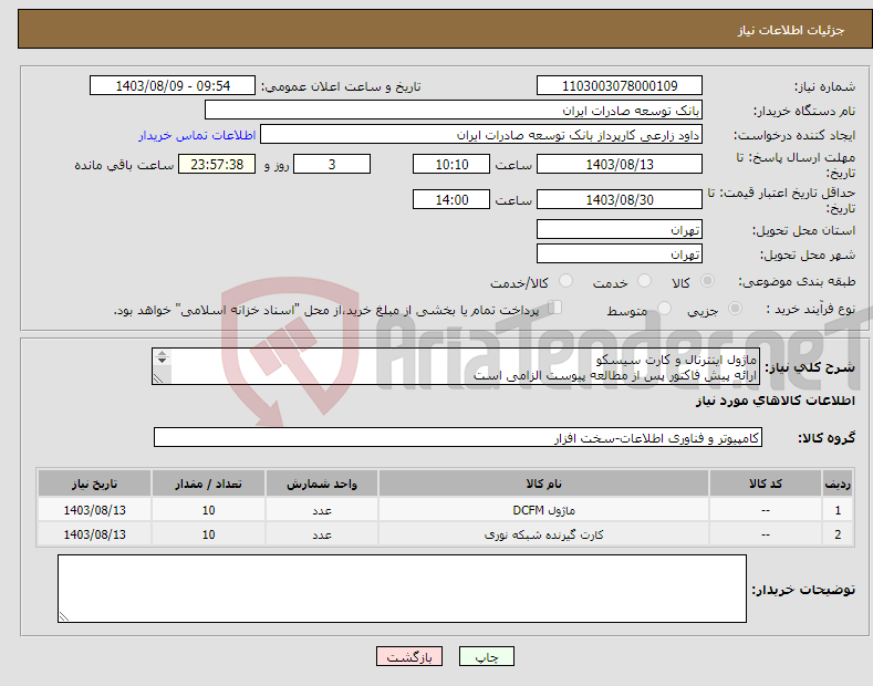 تصویر کوچک آگهی نیاز انتخاب تامین کننده-ماژول اینترنال و کارت سیسکو ارائه پیش فاکتور پس از مطالعه پیوست الزامی است اولویت خرید با محصولات مشابه تولید داخل میباشد. 