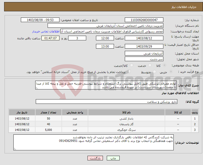تصویر کوچک آگهی نیاز انتخاب تامین کننده-لوازم مصرفی پزشکی طبق 1فایل پیوستی برگ استعلام و شرایط پیوستی-هزبنه حمل و نقل و بیمه کالا از مبدا تا مقصد(شهرستان سردشت) بر عهده فروشنده می باشد