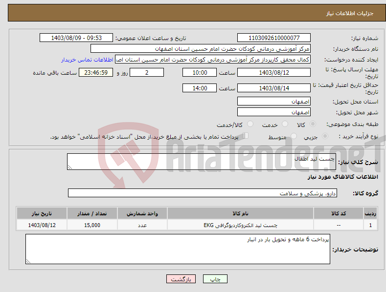 تصویر کوچک آگهی نیاز انتخاب تامین کننده-چست لید اطفال 