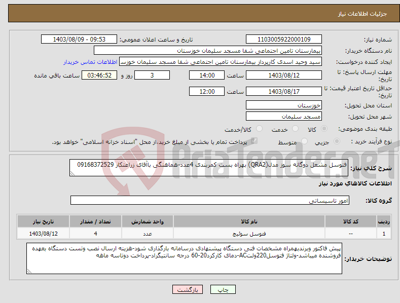 تصویر کوچک آگهی نیاز انتخاب تامین کننده-فتوسل مشعل دوگانه سوز مدل(QRA2) بهراه بست کمربندی 4عدد-هماهنگی باآقای زراعتکار 09168372529