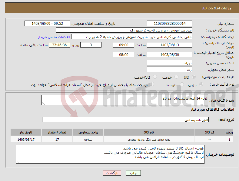 تصویر کوچک آگهی نیاز انتخاب تامین کننده-لوله 14 اینچ مانیسمان رده 20