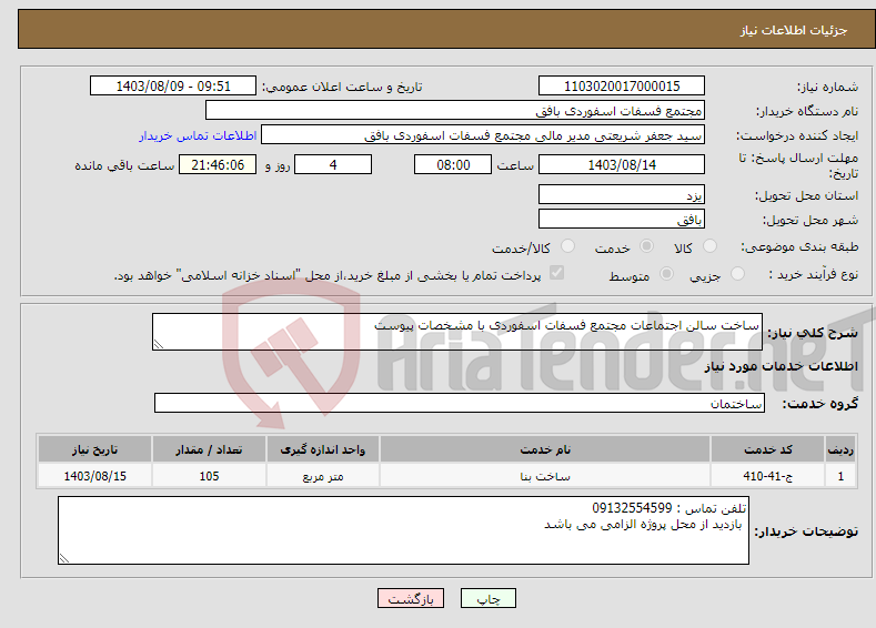 تصویر کوچک آگهی نیاز انتخاب تامین کننده-ساخت سالن اجتماعات مجتمع فسفات اسفوردی با مشخصات پیوست