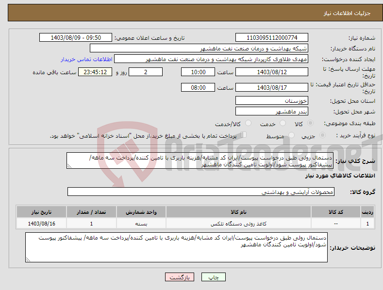 تصویر کوچک آگهی نیاز انتخاب تامین کننده-دستمال رولی طبق درخواست پیوست/ایران کد مشابه/هزینه باربری با تامین کننده/پرداخت سه ماهه/ پیشفاکتور پیوست شود/اولویت تامین کنندگان ماهشهر