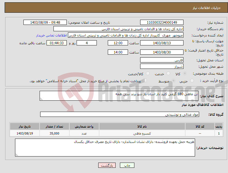 تصویر کوچک آگهی نیاز انتخاب تامین کننده-تن ماهی 180 گرمی کلید دار اسان باز شو برند سی همه 