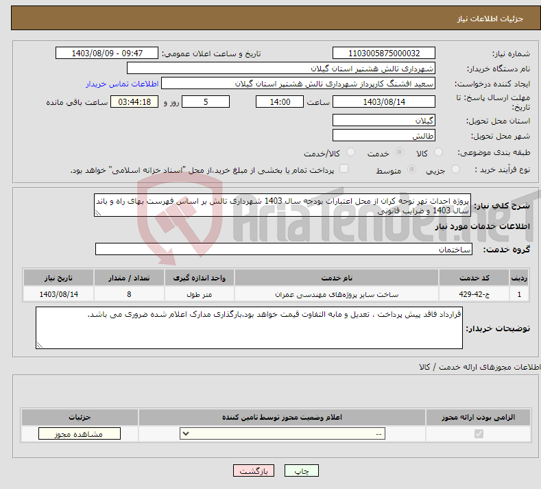 تصویر کوچک آگهی نیاز انتخاب تامین کننده-پروژه احداث نهر نوحه کران از محل اعتبارات بودجه سال 1403 شهرداری تالش بر اساس فهرست بهای راه و باند سال 1403 و ضرایب قانونی 