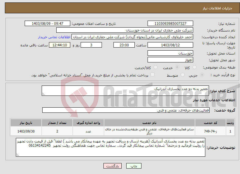 تصویر کوچک آگهی نیاز انتخاب تامین کننده-تعمیر بدنه دو عدد یخسازی آندرانیک 