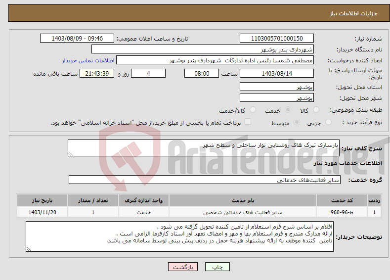تصویر کوچک آگهی نیاز انتخاب تامین کننده-بازسازی تیرک های روشنایی نوار ساحلی و سطح شهر 