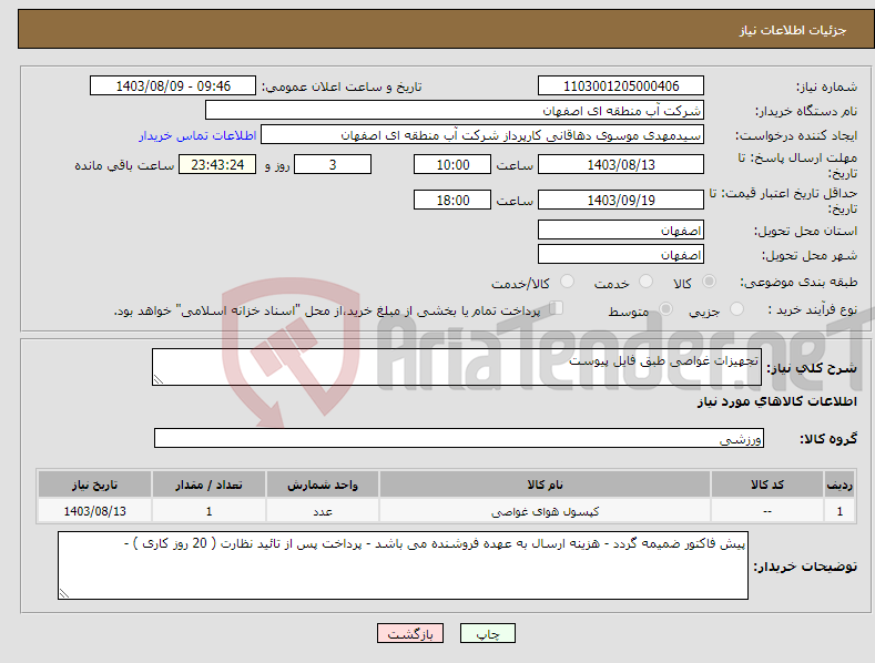 تصویر کوچک آگهی نیاز انتخاب تامین کننده-تجهیزات غواصی طبق فایل پیوست